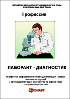 Лаборант-диагностик - Иллюстрированные инструкции по охране труда - Профессии - Кабинеты охраны труда otkabinet.ru